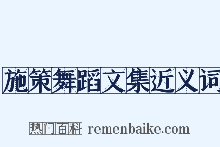 施策舞蹈文集近义词是什么意思的图片